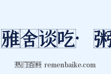 雅舍谈吃·粥是什么意思的图片